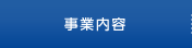 事業内容