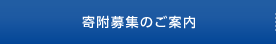 会員・寄附募集のご案内